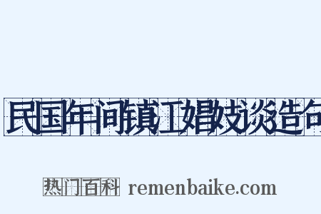 民国年间镇江娼妓谈造句是什么意思的图片